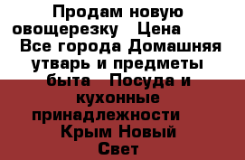 Продам новую овощерезку › Цена ­ 300 - Все города Домашняя утварь и предметы быта » Посуда и кухонные принадлежности   . Крым,Новый Свет